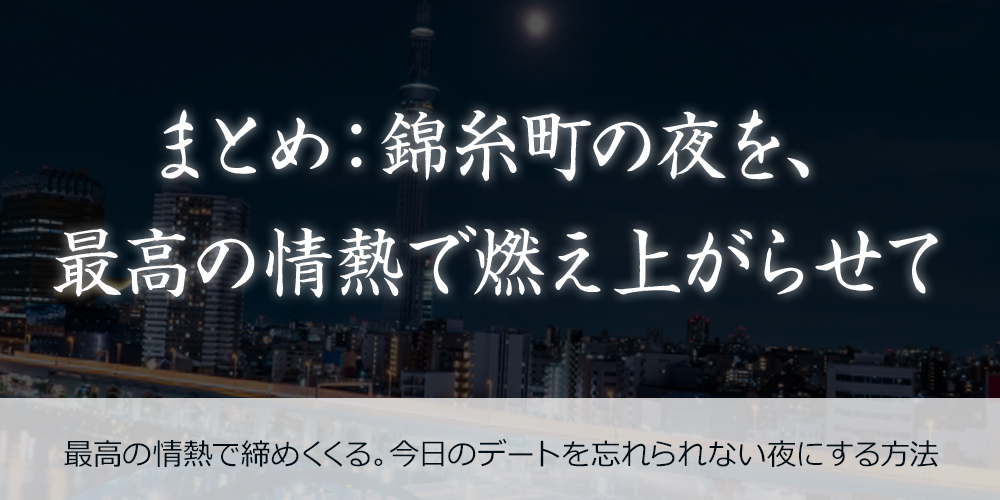 まとめ：錦糸町の夜を、最高の情熱で燃え上がらせて