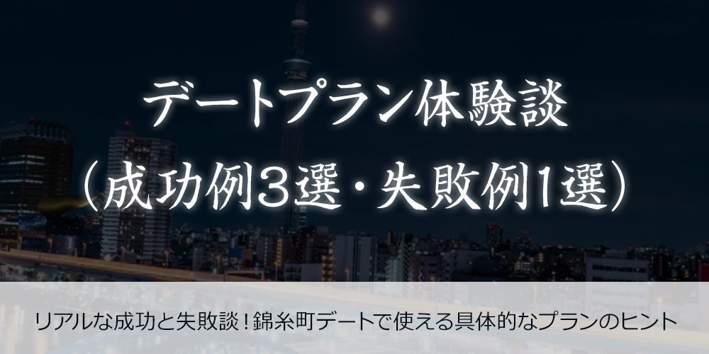 デートプラン体験談（成功例3選・失敗例1選）