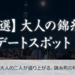 【厳選】大人の錦糸町デートスポット