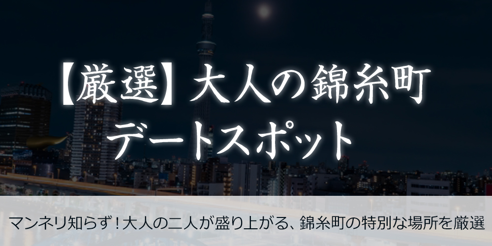 【厳選】大人の錦糸町デートスポット