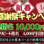 🎍帝 新春大感謝祭キャンペーン【期間限定】🎍
