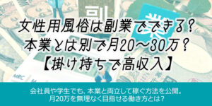 女性用風俗は副業でできる?本業とは別で月20〜30万?【掛け持ちで高収入】
