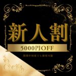 お得な新人割！