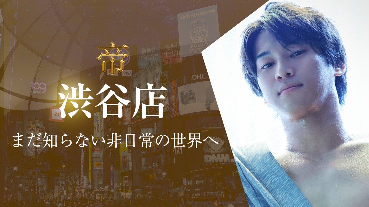 女性用風俗 帝 渋谷店