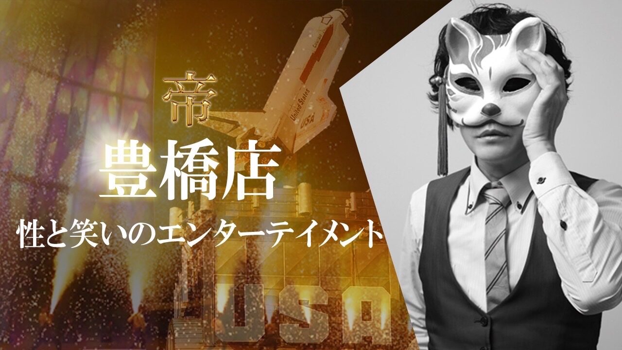 女性用風俗 帝 豊橋店