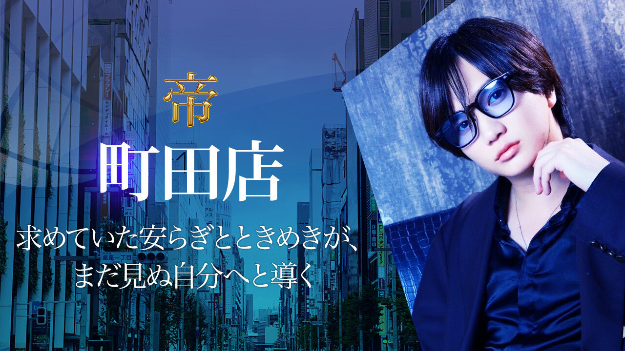 女性用風俗 帝 町田店