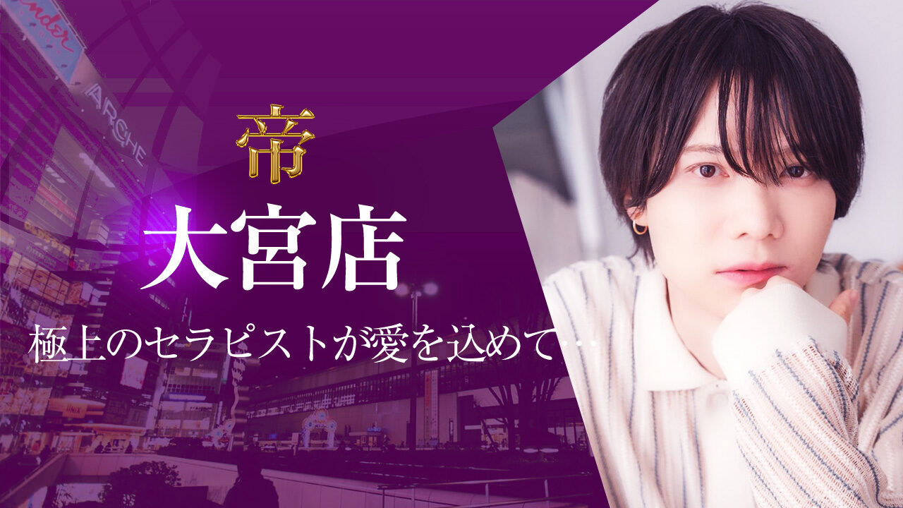 女性用風俗 帝 大宮店