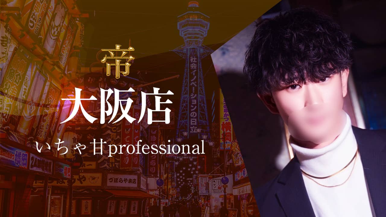 女性用風俗 帝 大阪店