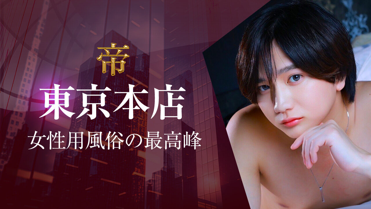 女性用風俗 帝 東京本店