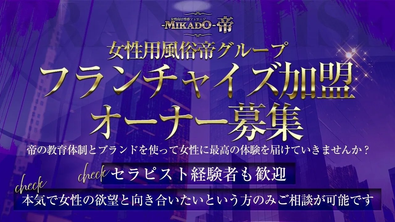 女性用風俗帝グループ フランチャイズ加盟オーナー募集