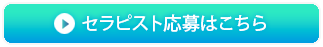 女性用風俗 帝 セラピスト用応募シートはこちら