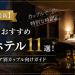 【2026年最新】町田のおすすめラブホテル11選！目的・エリア別完全ガイド