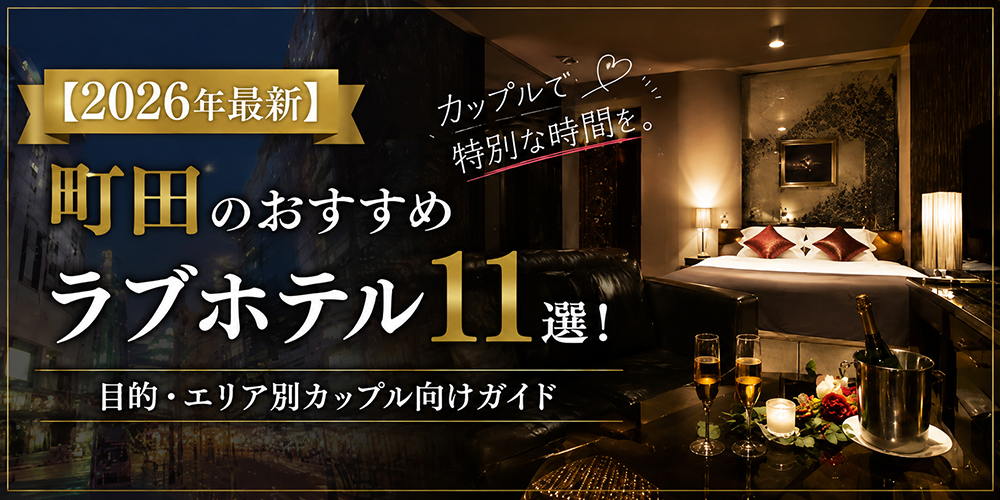 【2026年最新】町田のおすすめラブホテル11選!目的・エリア別完全ガイド