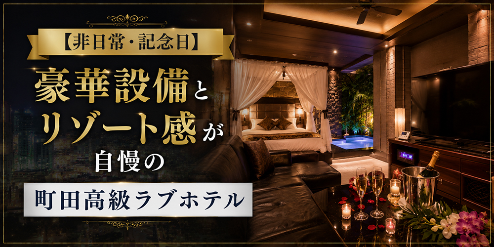 【非日常・記念日】豪華設備とリゾート感が自慢の町田高級ラブホテル