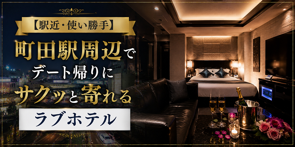 【駅近・使い勝手】町田駅周辺でデート帰りにサクッと寄れるラブホテル