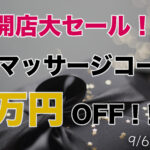 祝開店！、１万円引きセール