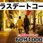 プラスデートコース、新設しました☆