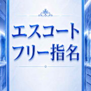 フリー指名