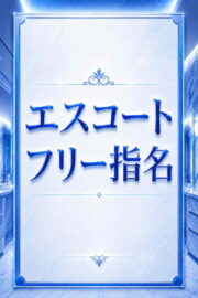 フリー指名
