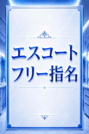フリー指名