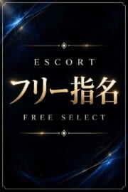 フリー指名