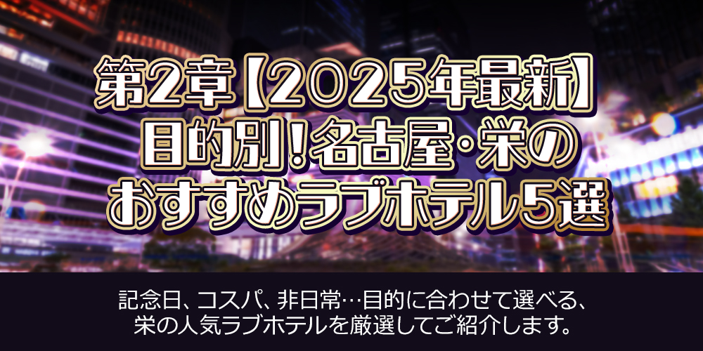 第1章：まずはじめに｜栄で「失敗しない」ラブホテルの選び方3ヶ条