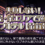 失敗しない！名古屋・栄エリアで選ぶべきラブホテル【最新版】