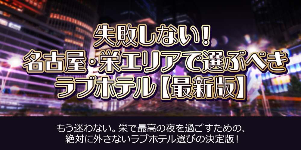 失敗しない！名古屋・栄エリアで選ぶべきラブホテル【最新版】
