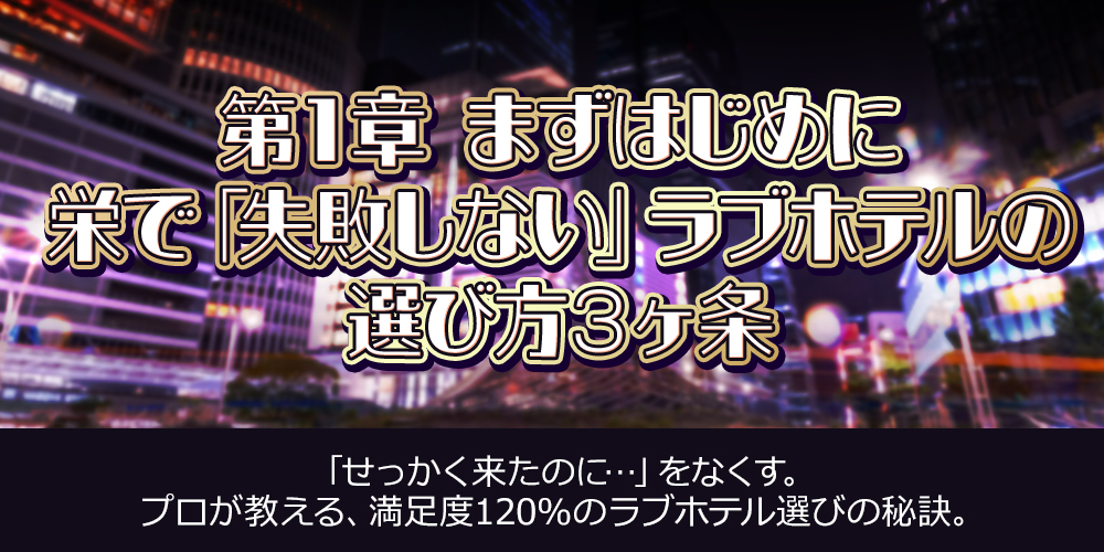 第1章：まずはじめに｜栄で「失敗しない」ラブホテルの選び方3ヶ条