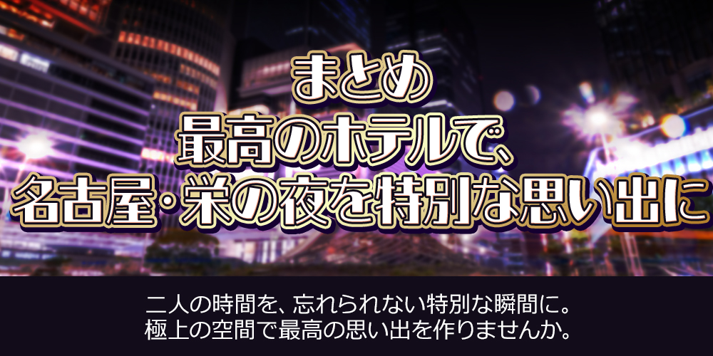 まとめ：最高のホテルで、名古屋・栄の夜を特別な思い出に