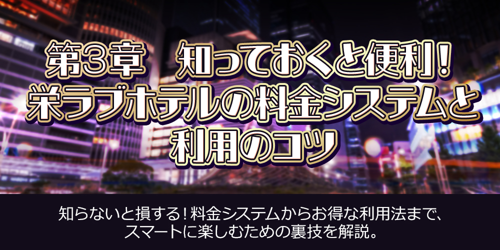 第3章：知っておくと便利！栄ラブホテルの料金システムと利用のコツ