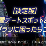 【決定版】名古屋のデートスポット20選！プランに困ったらコレ