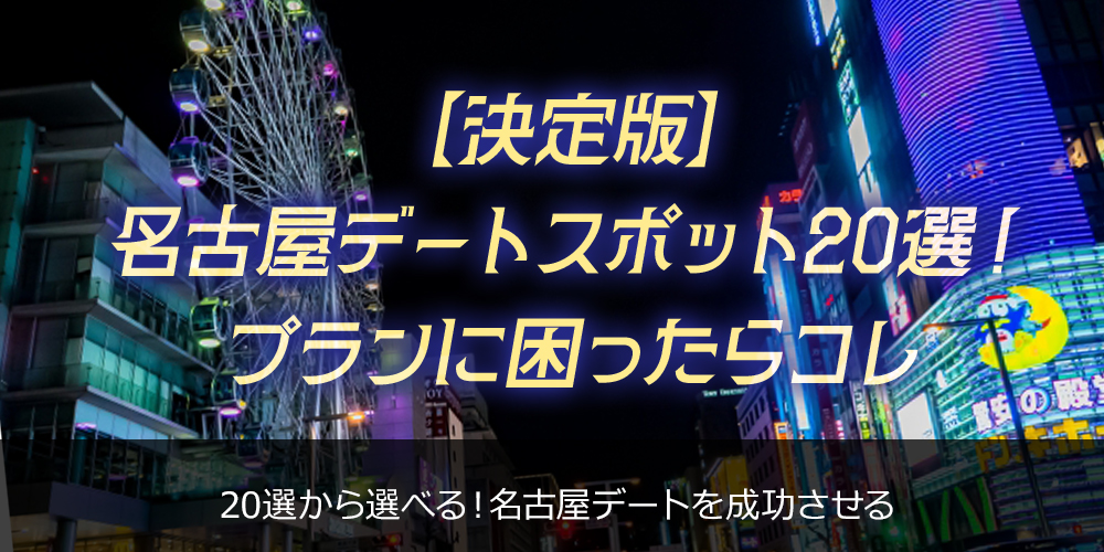 【決定版】名古屋デートスポット20選!プランに困ったらコレ