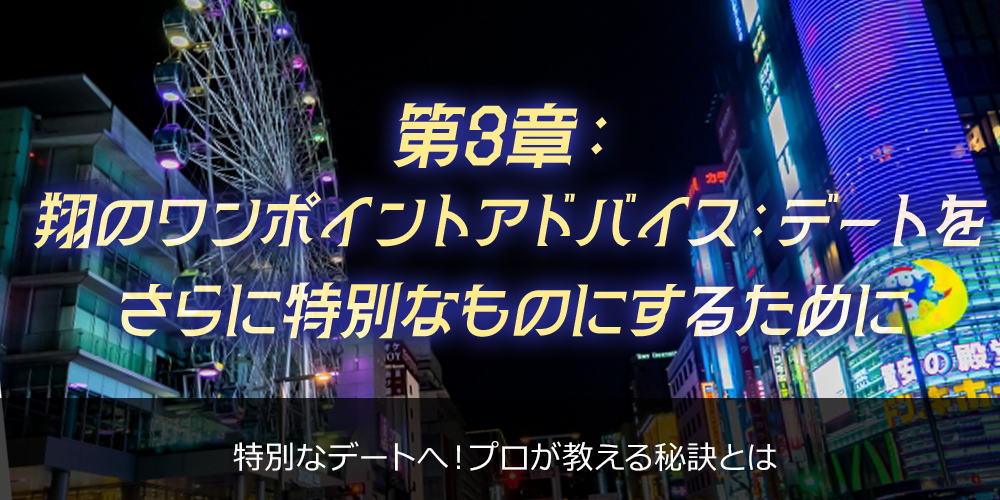 第3章:翔のワンポイントアドバイス:デートをさらに特別なものにするために