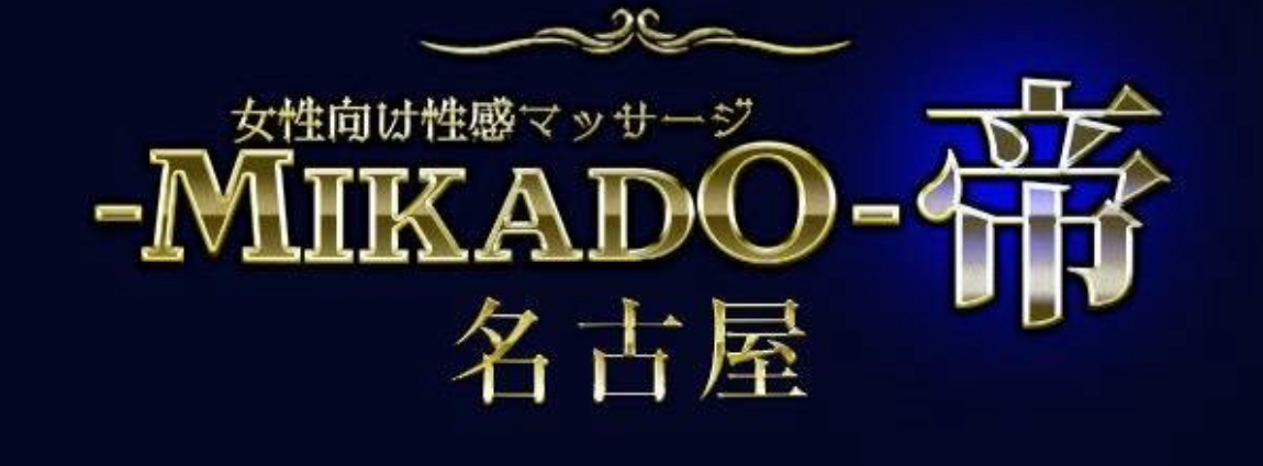 女性用風俗 帝-Mikado-名古屋店