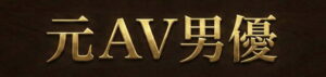 元AV男優
