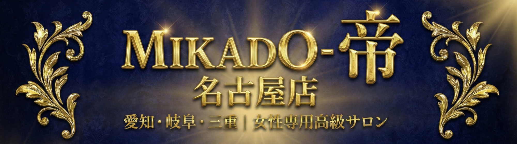 女性用風俗 帝-Mikado-