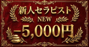 NEW新人セラピスト-5000