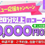 [ｷｬﾝﾍﾟｰﾝ]女風デビュー応援割