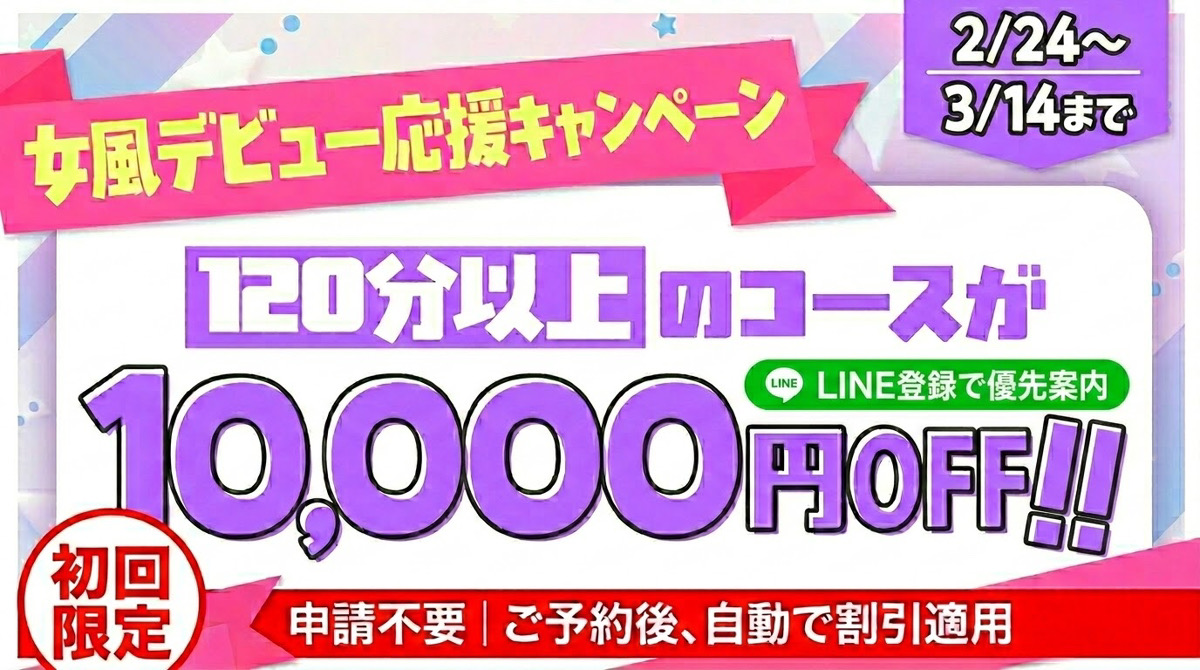 [ｷｬﾝﾍﾟｰﾝ]女風デビュー応援割