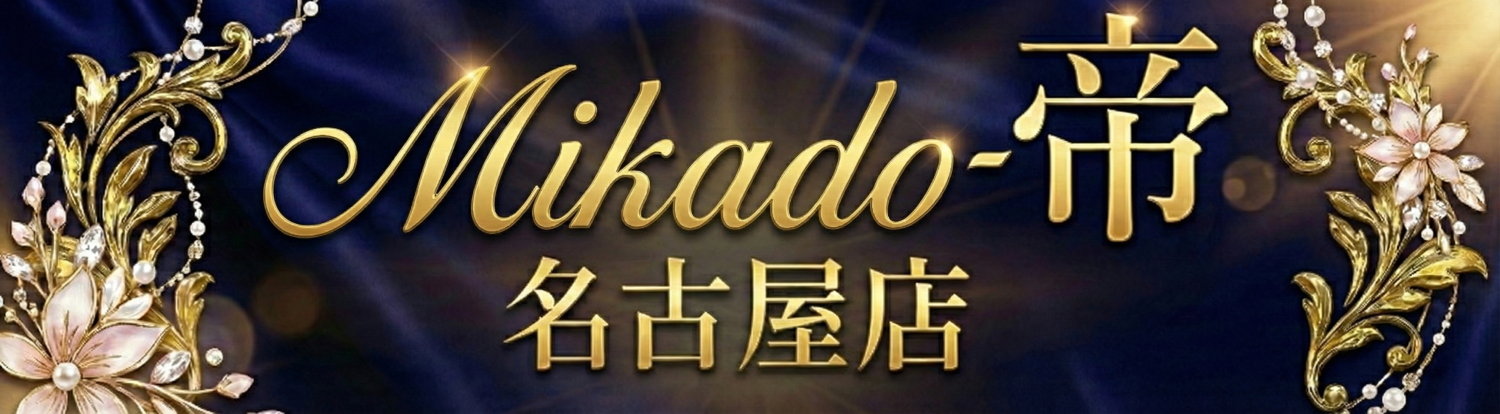 女性用風俗 帝-Mikado- 名古屋店