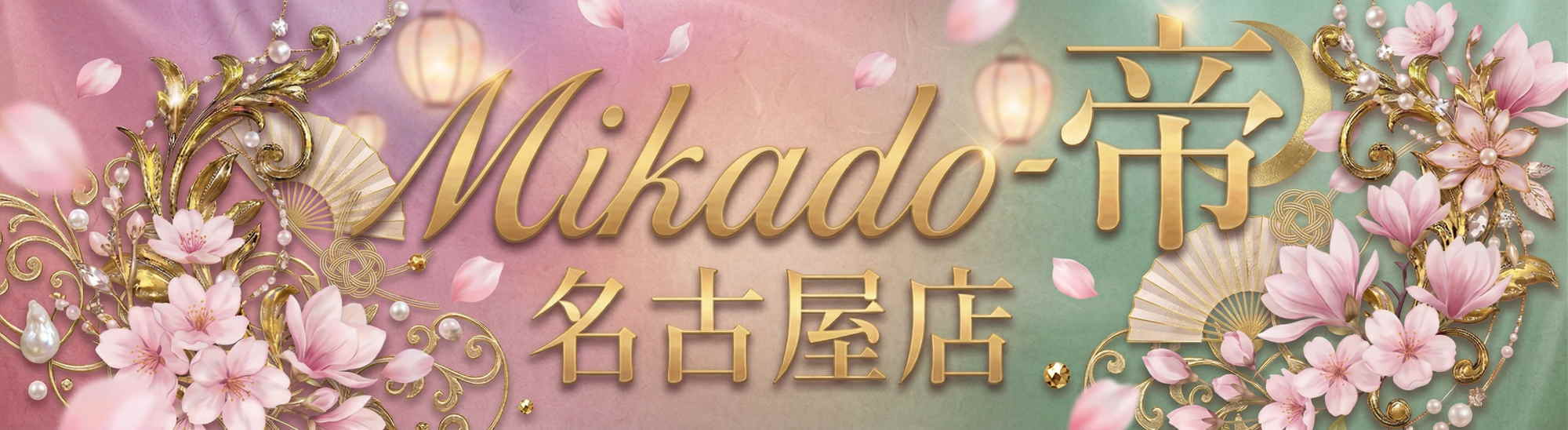 女性用風俗 帝-Mikado- 名古屋店