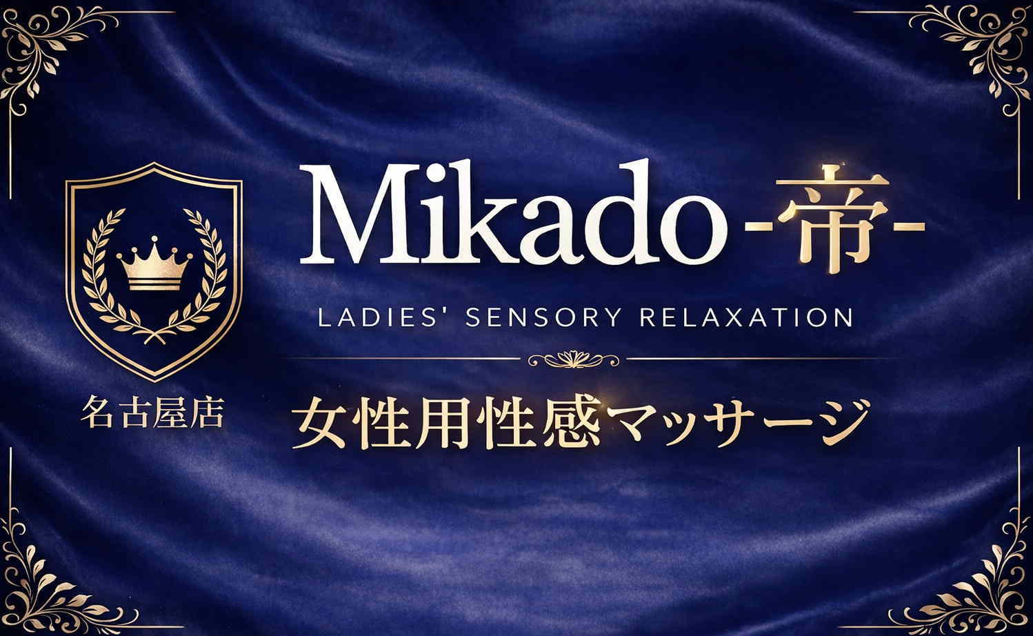 女性用風俗 帝-Mikado- 名古屋店