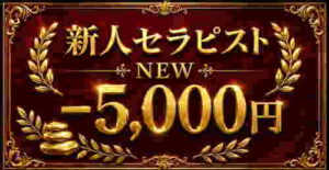 NEW新人セラピスト-5000