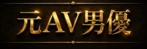 元AV男優