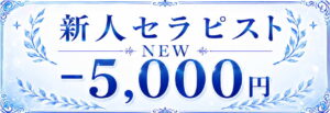 NEW新人セラピスト-5000