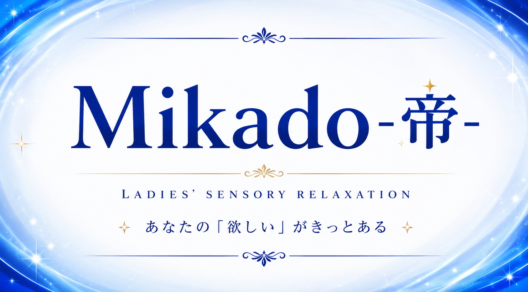 女性用風俗 帝-Mikado- 名古屋店