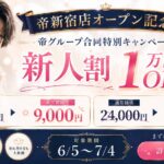 [ｷｬﾝﾍﾟｰﾝ]新人1万円引き!新宿店オープン記念