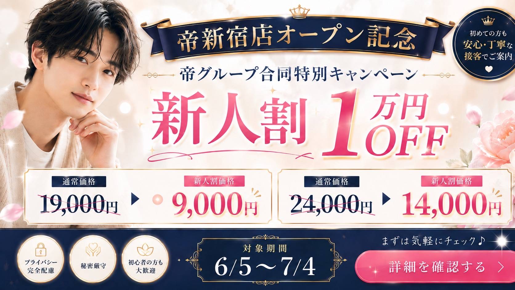 [ｷｬﾝﾍﾟｰﾝ]新人1万円引き!新宿店オープン記念