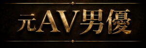 元AV男優